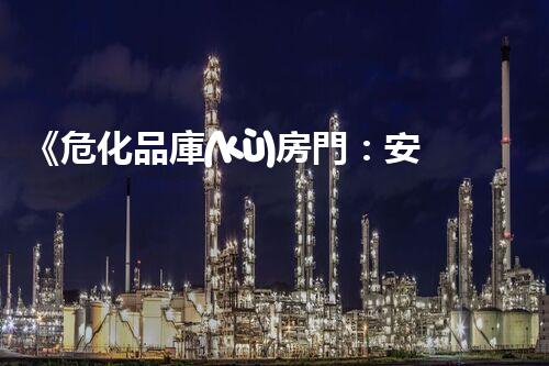 《?；穾?kù)房門：安全的關(guān)鍵守護(hù)者》