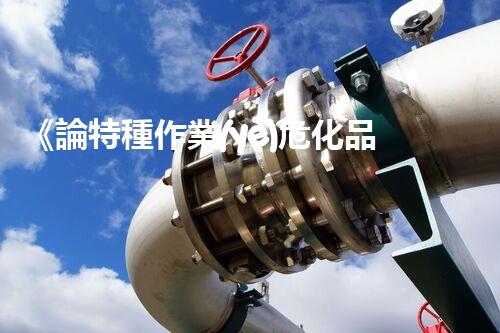 《論特種作業(yè)?；凡僮髯C的重要性與開展》