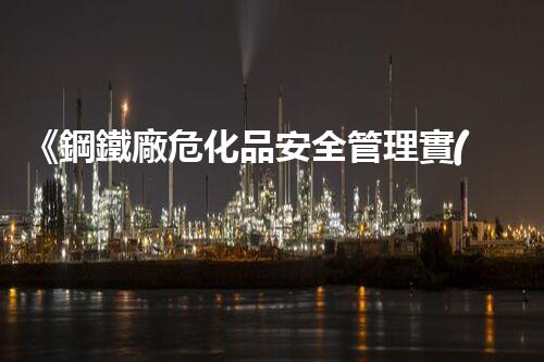 《鋼鐵廠?；钒踩芾韺?shí)戰(zhàn)指南》