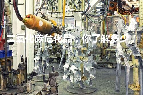 二氧化碳?；?，你了解多少它的潛在危險？