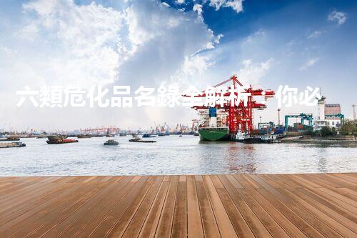六類?；访浫馕觯耗惚仨氈赖陌踩改? title=