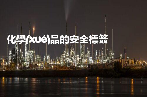 化學(xué)品的安全標簽未知領(lǐng)域的深度探索：科技與環(huán)境的新邊界