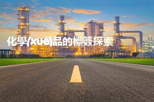 化學(xué)品的標簽探索以后都市生活的新前景：智能科技如何重塑我們的日常生活？