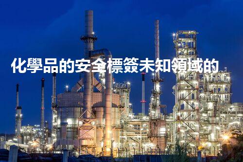 化學品的安全標簽未知領域的深度探索：科技與環(huán)境的新邊界