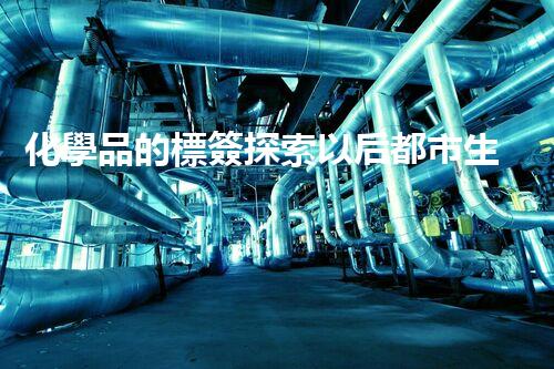 化學品的標簽探索以后都市生活的新前景：智能科技如何重塑我們的日常生活？