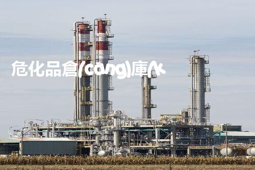 ?；穫}(cāng)庫(kù)門的重要性及安全使用要點(diǎn)