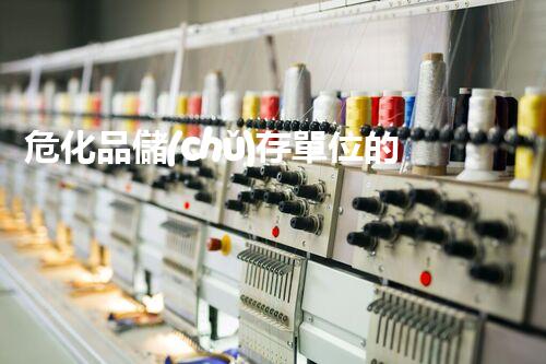 ?；穬?chǔ)存單位的那些事兒
