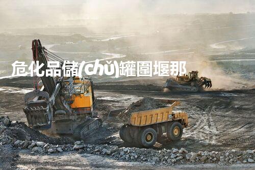 ?；穬?chǔ)罐圍堰那些你不知道的事兒