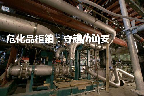 ?；饭矜i：守護(hù)安全的重要“關(guān)卡”