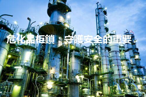 ?；饭矜i：守護安全的重要“關卡”