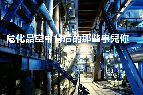 ?；房哲嚤澈蟮哪切┦聝耗阒绬? title=