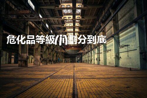 ?；返燃?jí)劃分到底是怎么回事兒？快來了解