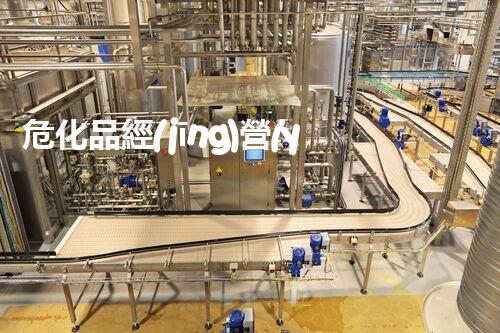 ?；方?jīng)營(yíng)許可證辦理指南：整體刨析與常見問題解答