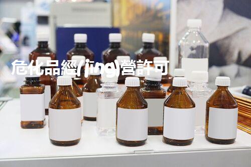 ?；方?jīng)營許可證辦理指南：整體刨析與常見問題解答