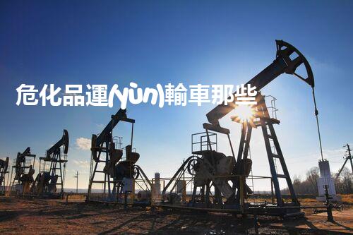 ?；愤\(yùn)輸車那些你不知道的事兒