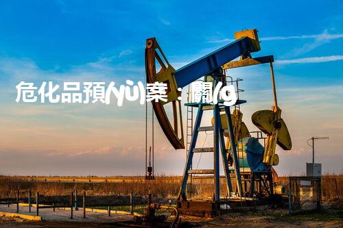 ?；奉A(yù)案：關(guān)鍵時刻的救命稻草你知道嗎