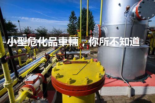 小型?；奋囕v，你所不知道的那些事兒