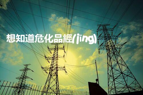 想知道?；方?jīng)營資質(zhì)辦理的那些事兒嗎