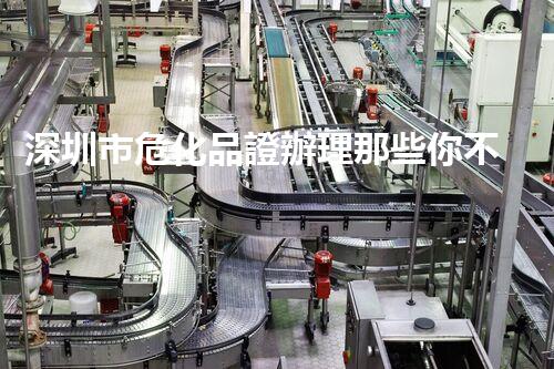 深圳市?；纷C辦理那些你不知道的事
