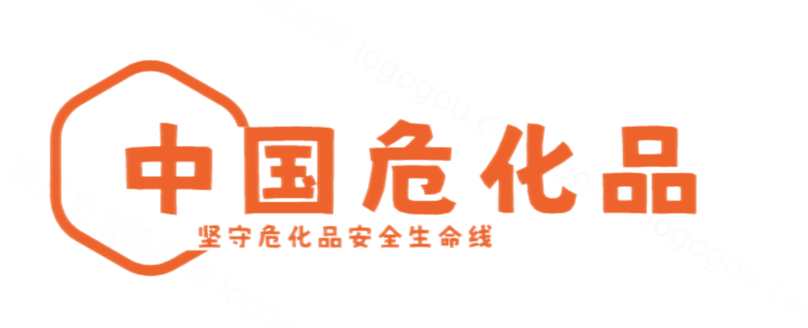 ?；烽T(mén)戶(hù) -危險(xiǎn)化學(xué)品目錄,?；诽幚砉芾磉\(yùn)輸,危險(xiǎn)品經(jīng)營(yíng)許可證品